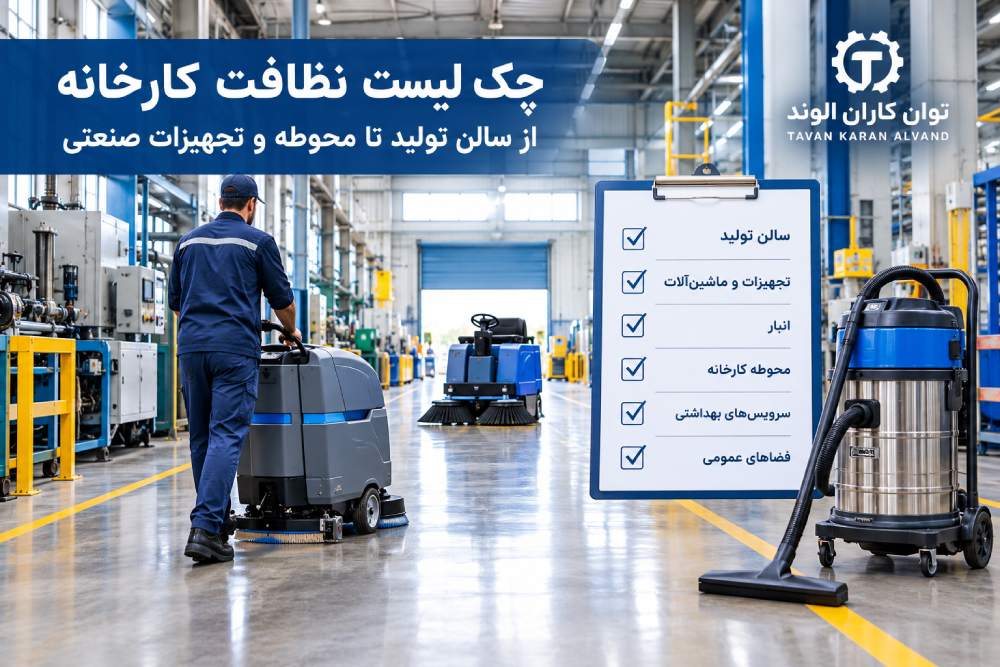 چک لیست نظافت کارخانه؛ از سالن تولید تا محوطه و تجهیزات صنعتی