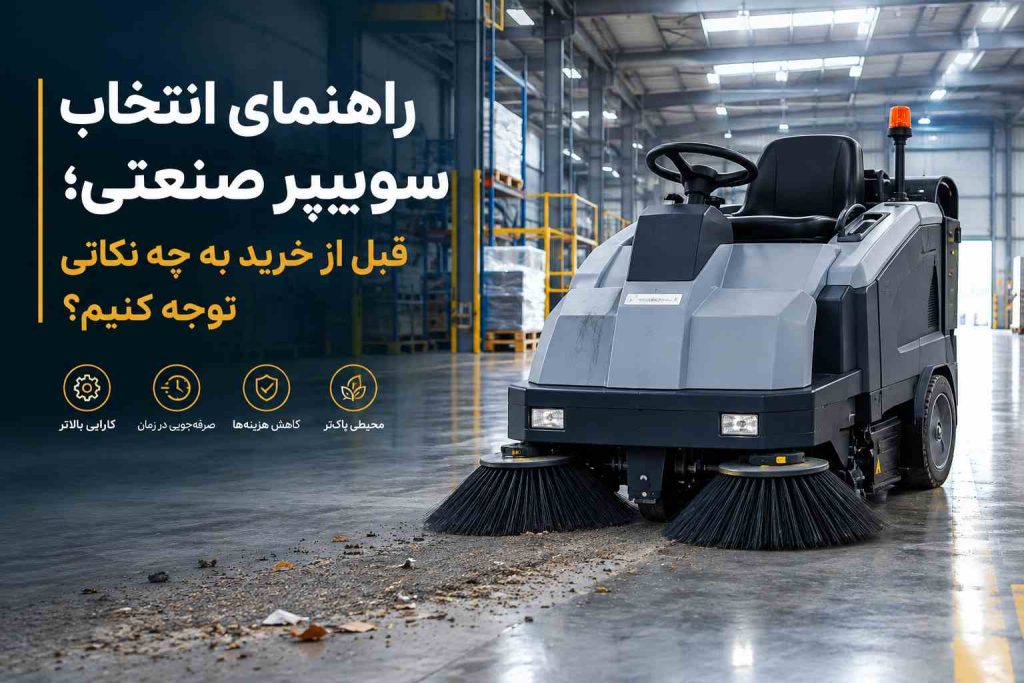 راهنمای انتخاب سوییپر صنعتی؛ قبل از خرید به چه نکاتی توجه کنیم؟