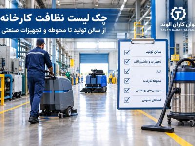 چک لیست نظافت کارخانه؛ از سالن تولید تا محوطه و تجهیزات صنعتی