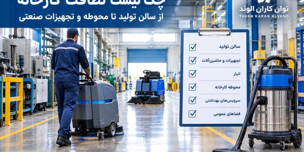 چک لیست نظافت کارخانه؛ از سالن تولید تا محوطه و تجهیزات صنعتی
