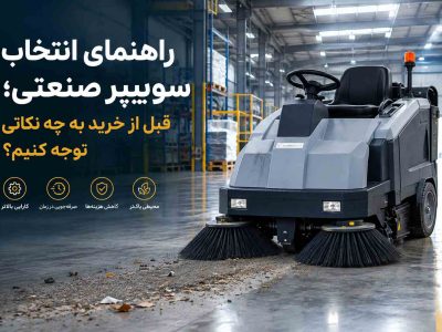 راهنمای انتخاب سوییپر صنعتی؛ قبل از خرید به چه نکاتی توجه کنیم؟