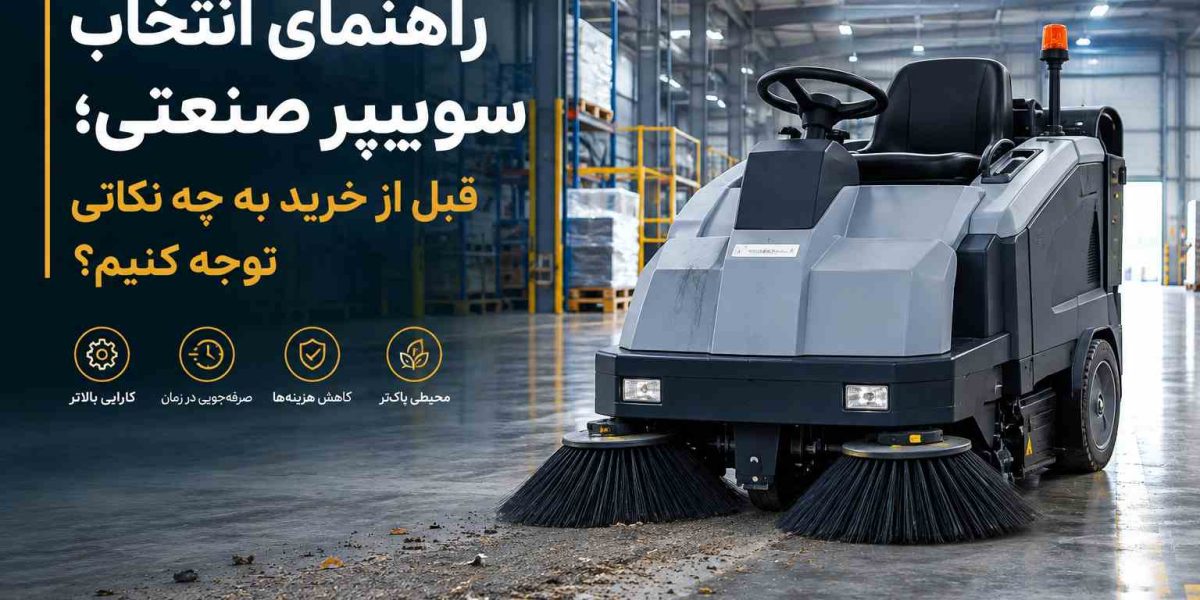 راهنمای انتخاب سوییپر صنعتی؛ قبل از خرید به چه نکاتی توجه کنیم؟